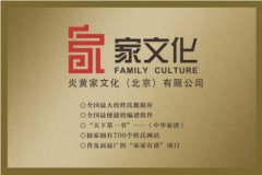 中国文化信息协会家文化